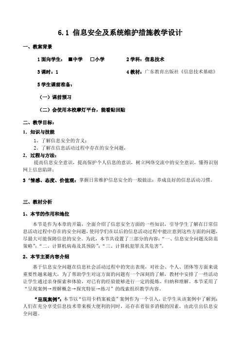 6信息安全及系统维护措施教学设计