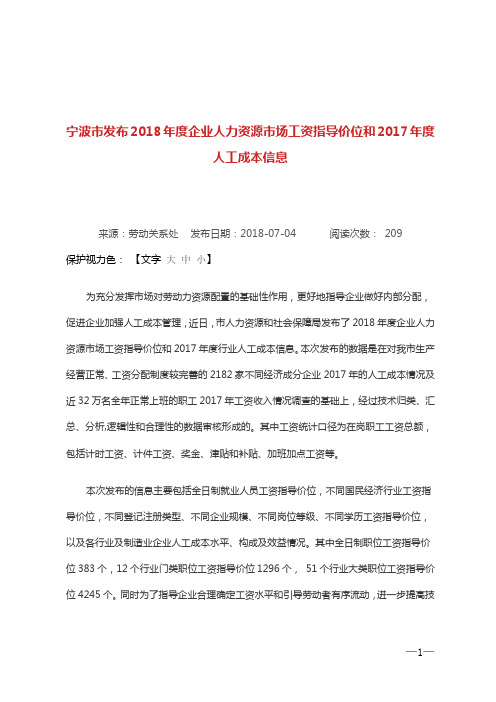 宁波市发布2018年度企业人力资源市场工资指导价位和2017年度人工成本信息