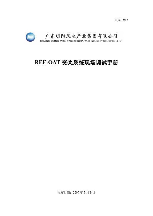 REE-OAT变桨系统现场调试手册