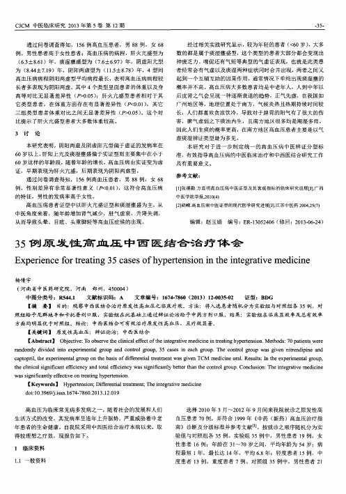 35例原发性高血压中西医结合治疗体会