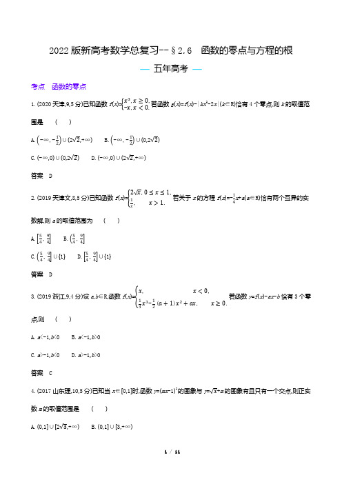 2022版新高考数学总复习真题专题--函数的零点与方程的根(解析版)