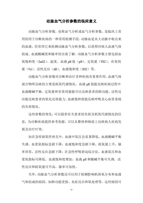 动脉血气分析参数的临床意义