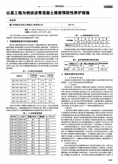 以某工程为例谈沥青混凝土路面预防性养护措施