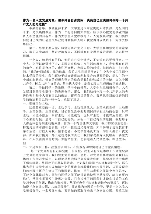 作为一名入党发展对象,请你结合自身实际,谈谈自己应该如何保持一个共产党人的先进性？