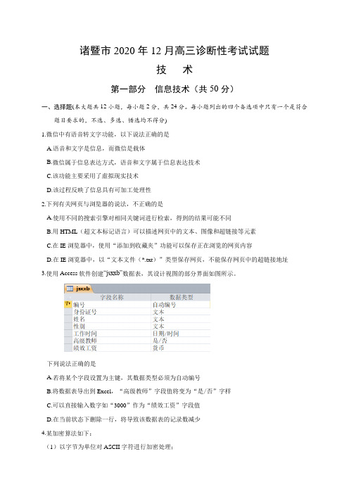 浙江省诸暨市2021届高三12月适应性考试信息技术试题 Word版含答案