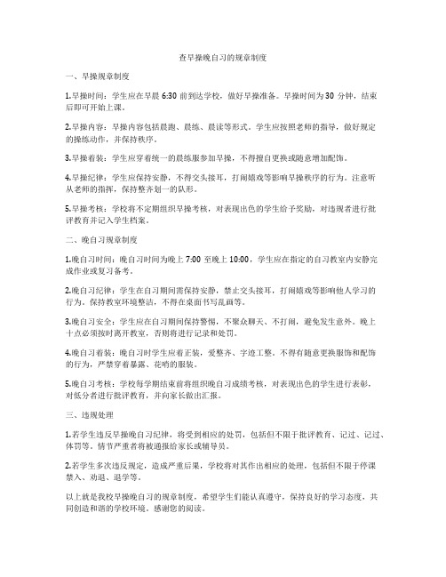 查早操晚自习的规章制度