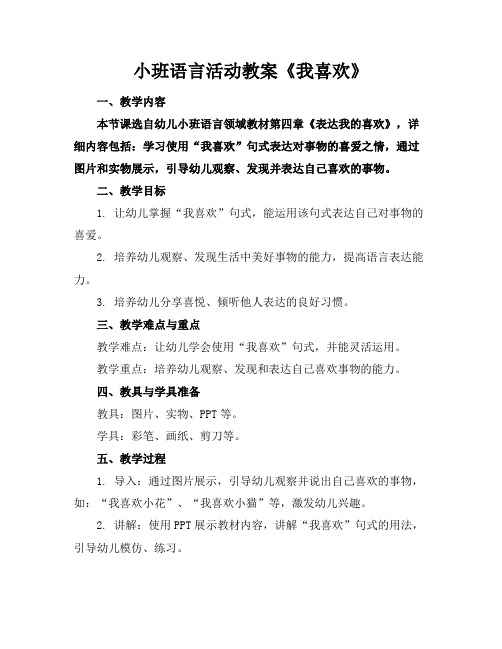 小班语言活动教案《我喜欢》