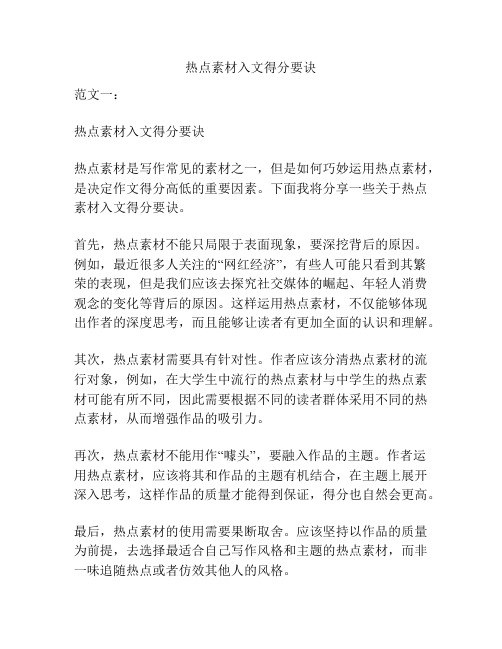 热点素材入文得分要诀