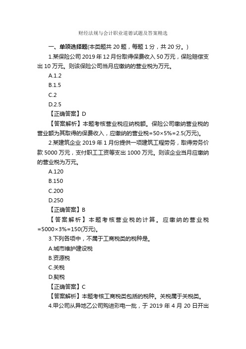 财经法规与会计职业道德试题及答案精选_职业道德