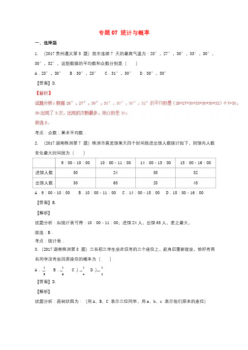 2017年中考数学试题分项版解析汇编第04期专题07统计与概率含解析20170816155