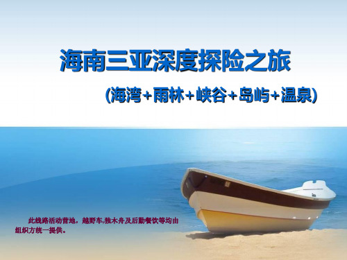 海南三亚主题户外拓展
