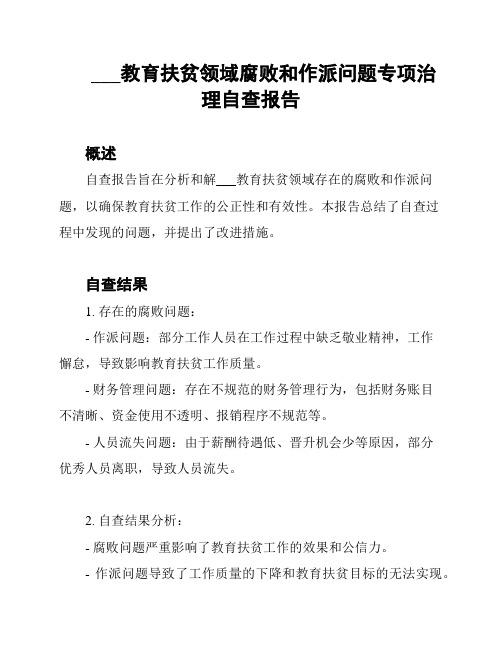 ___教育扶贫领域腐败和作派问题专项治理自查报告