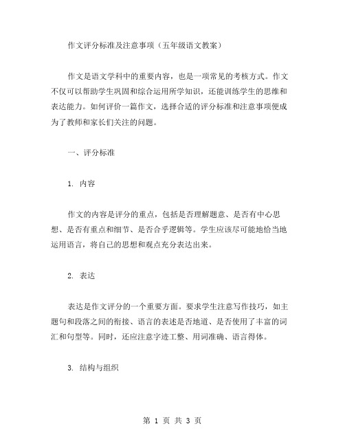 作文评分标准及注意事项(五年级语文教案)