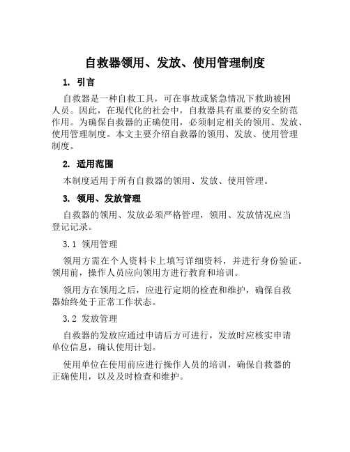 自救器领用、发放、使用管理制度