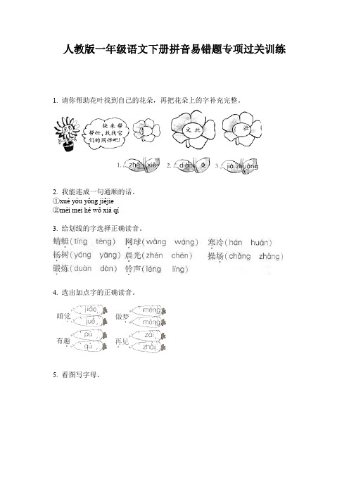 人教版一年级语文下册拼音易错题专项过关训练