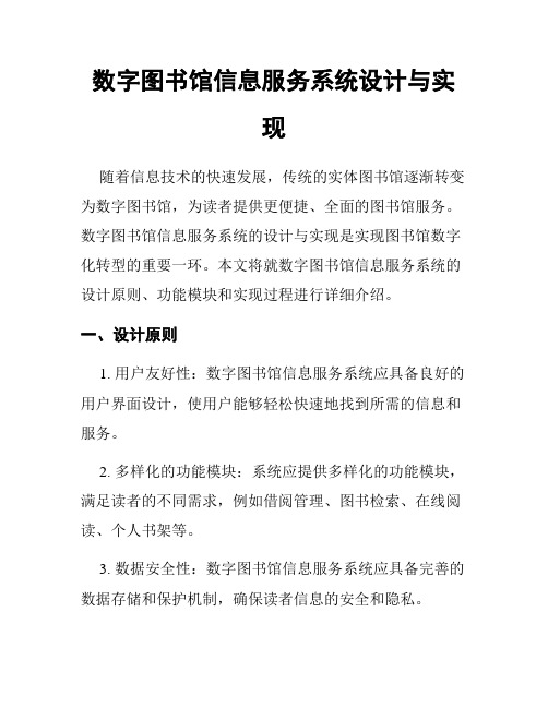 数字图书馆信息服务系统设计与实现