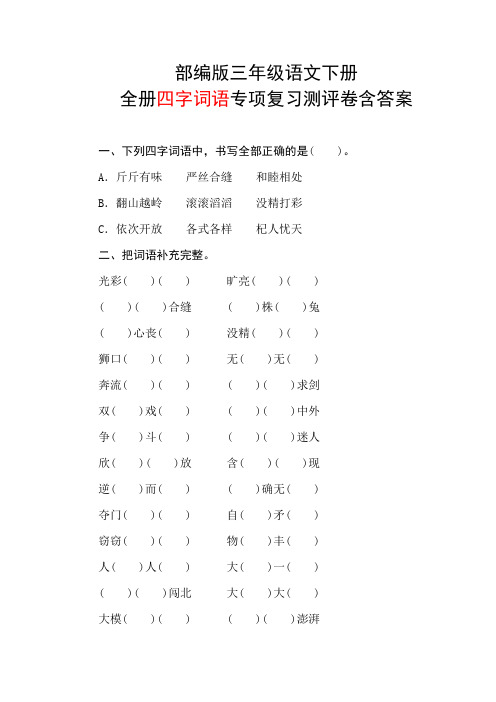 部编版三年级语文下册全册四字词语专项复习测评卷含答案