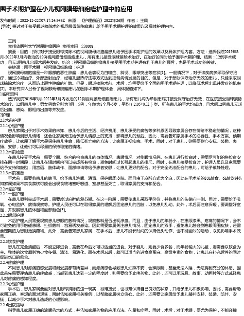 围手术期护理在小儿视网膜母细胞瘤护理中的应用