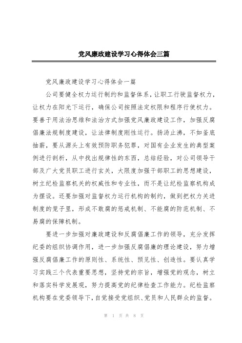 党风廉政建设学习心得体会三篇