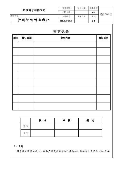 TS16949控制计划管制程序(范本)