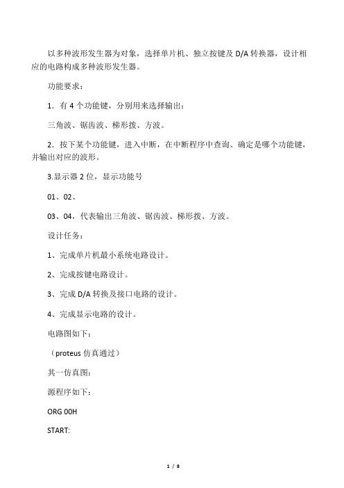 基于51单片机和DAC0832的多路波形发生器(汇编语言编写)