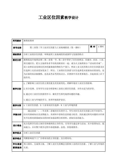 高中地理湘教版必修二教案-3.3工业区位因素与工业地域联系