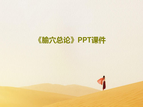 《腧穴总论》PPT课件203页PPT