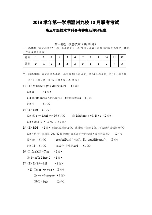 2018年10月浙江省学考选考2018学年第一学期温州九校第一次联考高三技术试题参考答案