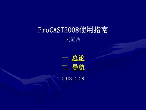 ProCAST2008使用指南