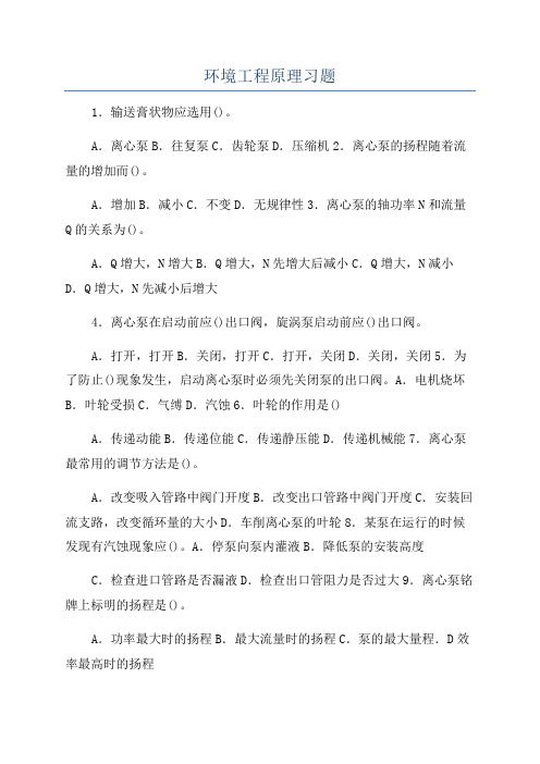 环境工程原理习题