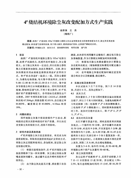 4#烧结机环境除尘灰改变配加方式生产实践