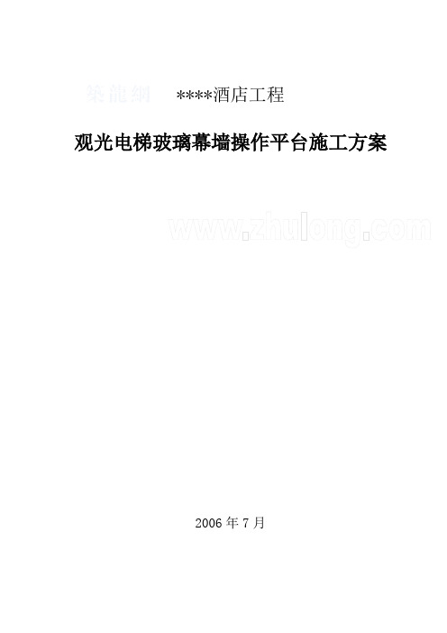 上海某酒店工程观光电梯玻璃幕墙操作平台施工方案