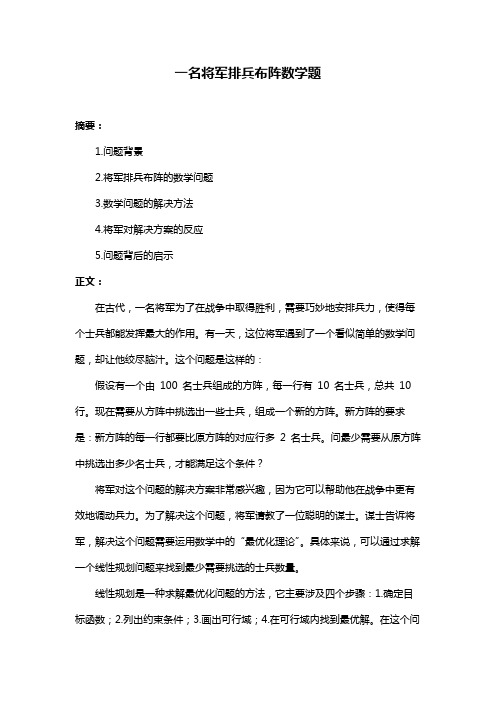 一名将军排兵布阵数学题