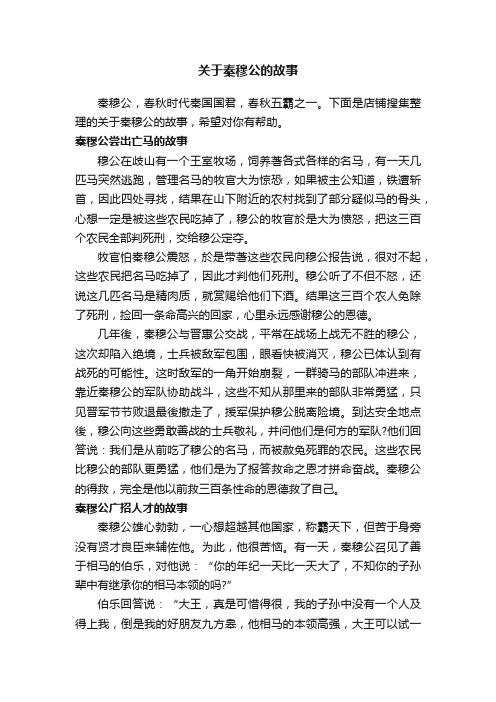 关于秦穆公的故事