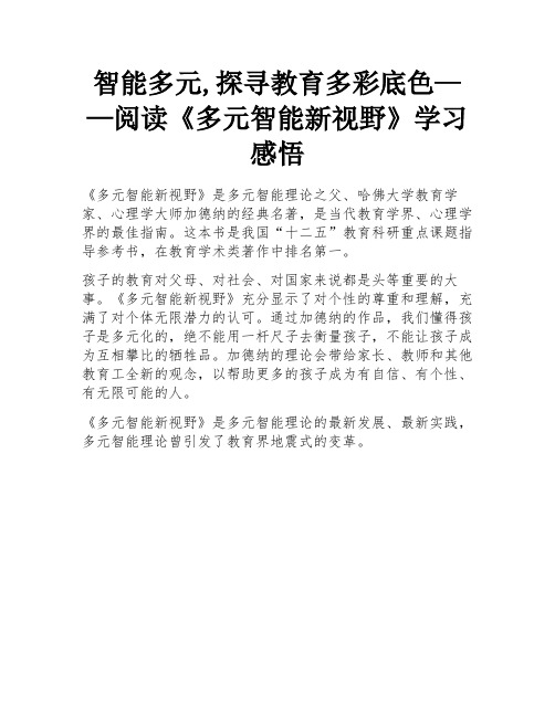 智能多元,探寻教育多彩底色——阅读《多元智能新视野》学习感悟