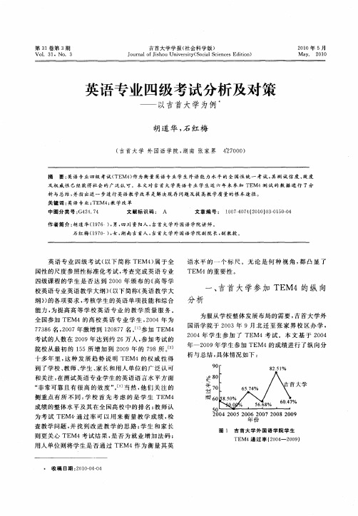 英语专业四级考试分析及对策——以吉首大学为例