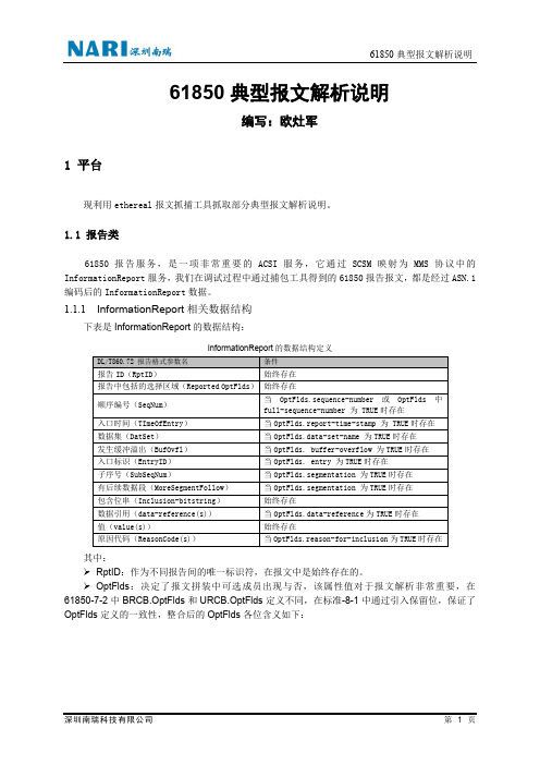 61850典型报文解析说明