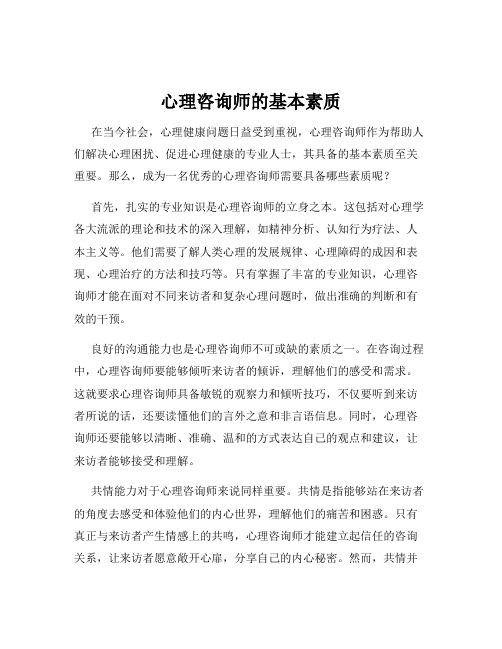 心理咨询师的基本素质