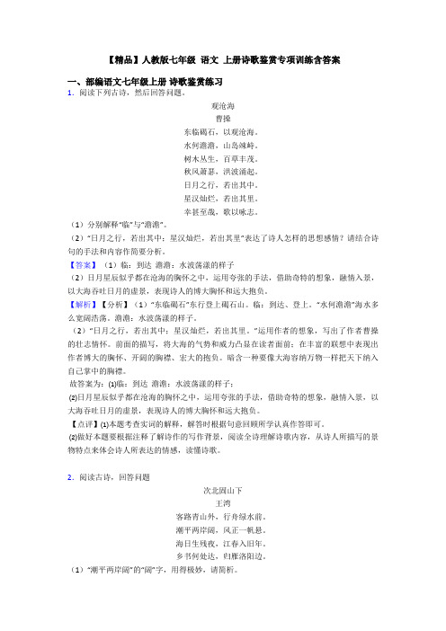 【精品】人教版七年级 语文 上册诗歌鉴赏专项训练含答案