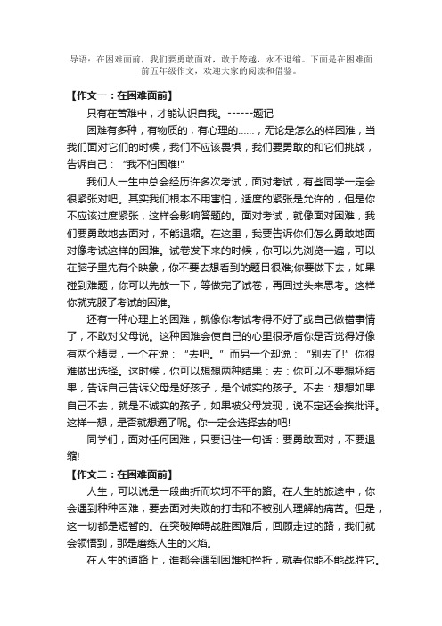 在困难面前五年级作文500字