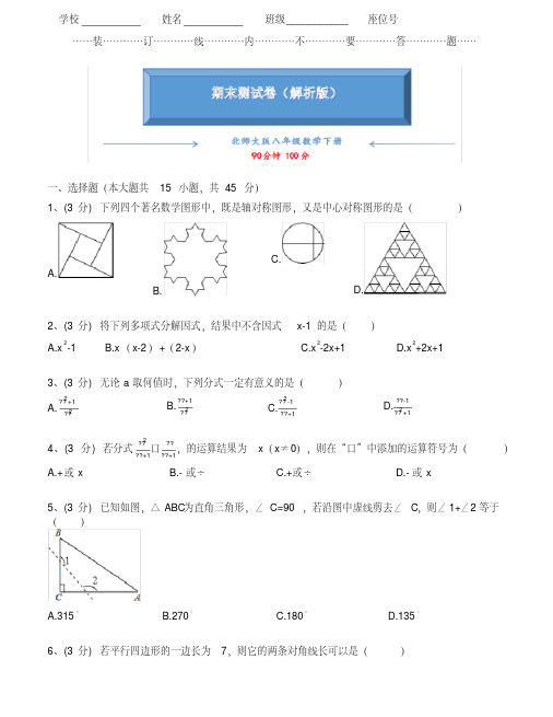 北师大版八年级数学下册《名校期末测试卷》含答案