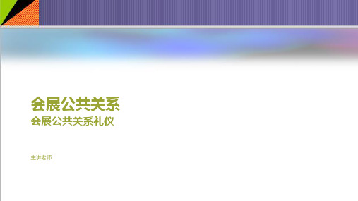 会展公共关系礼仪学习培训资料