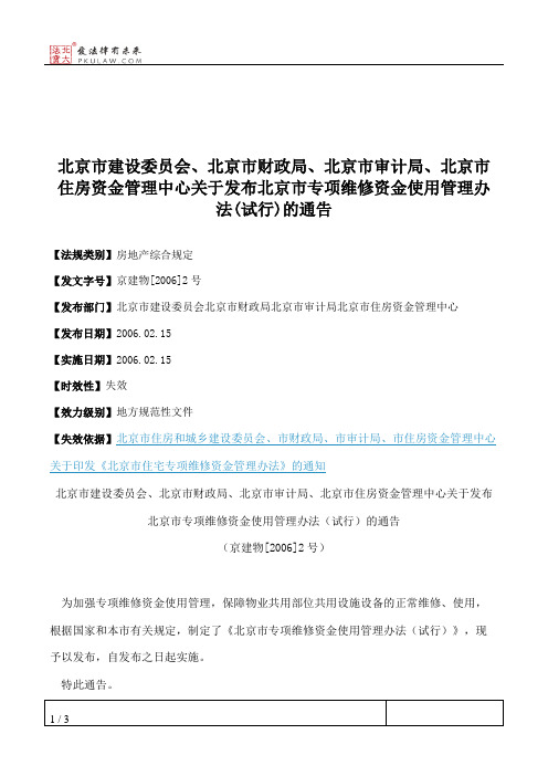 北京市建设委员会、北京市财政局、北京市审计局、北京市住房资金