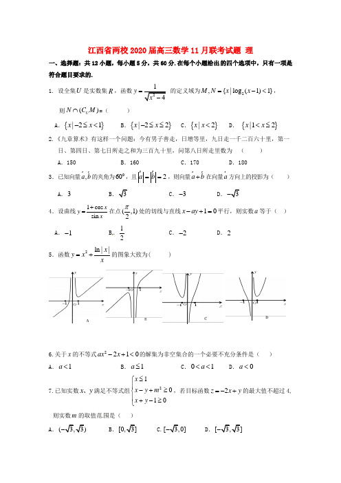 江西省两校2020届高三数学11月联考试题 理