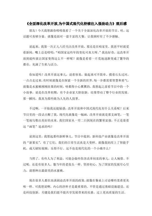 《全面深化改革开放,为中国式现代化持续注入强劲动力》观后感