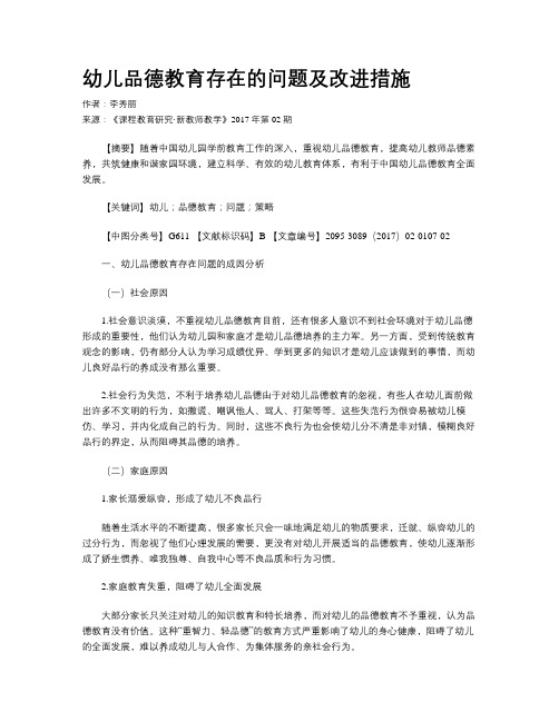 幼儿品德教育存在的问题及改进措施