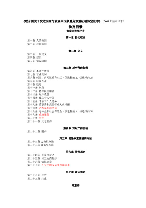 联合国关于发达国家与发展中国家避免双重征税协定范本