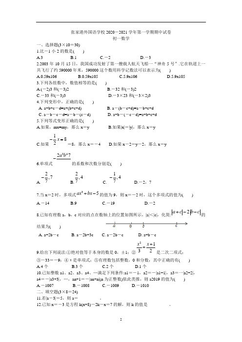 张家港外国语学校2020-2021学年第一学期初一数学期中试卷