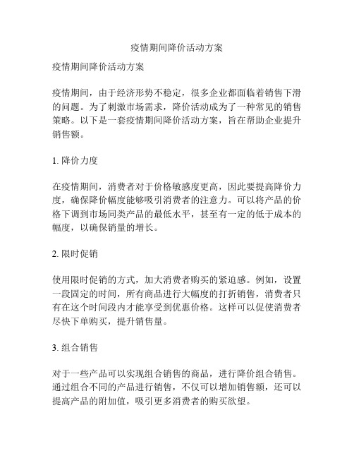 疫情期间降价活动方案