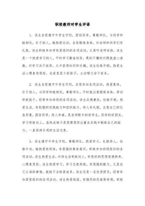 职校教师对学生评语(四篇)